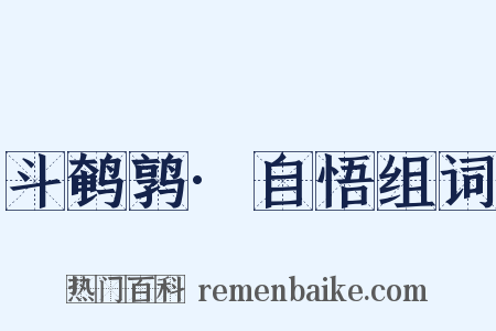 斗鹌鹑·自悟组词是什么意思的图片